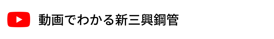 新三興鋼管YouTube